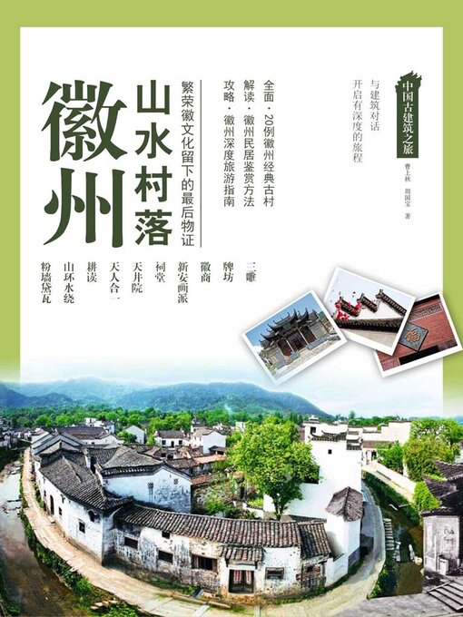 Title details for 中国古建筑之旅：徽州山水村落 by 曹上秋 周国宝 - Available